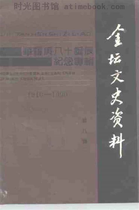 老图书《金坛文史资料第8辑华罗庚教授八十诞辰纪念专辑》电子版合集 时光图书馆