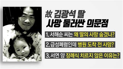 사회 故 김광석 딸 서연 양 사망세 가지 의문점 Ytn