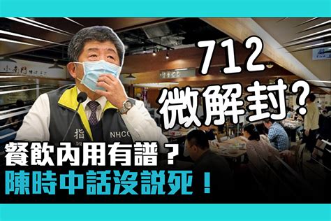 【疫情即時】712「微解封」餐飲內用有譜？陳時中話沒說死！ 匯流新聞網