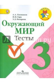 Книга: "Окружающий мир. 3 класс: Тесты. ФГОС" - Плешаков, Гара ...