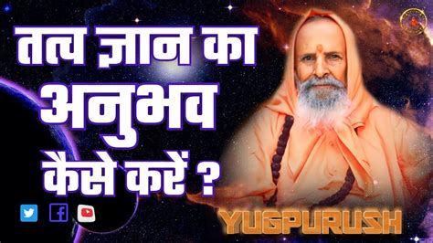 तत्वज्ञान का अनुभव कैसे करें ।। How To Experience Philosophy Youtube