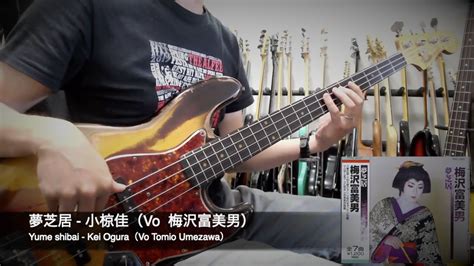 夢芝居小椋佳（梅沢富美男） ベース弾いてみた（コード楽譜付き）【bass Cover】 Youtube