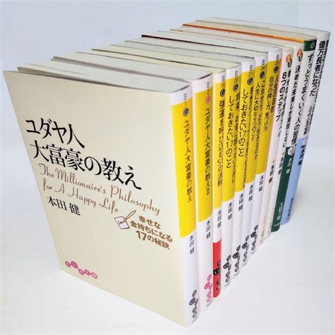 本田健11冊セット ユダヤ人大富豪の教えシリーズ他9冊 合計11冊セットの通販 By Asts Shop｜ラクマ