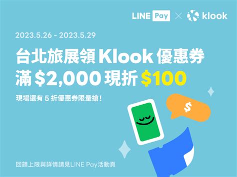 【klook】旅展限定！line Pay用戶領取限量100元優惠券