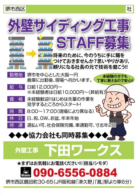 求人プラザ大阪の求人ブログ 【堺市西区】外壁サイディング工事staff募集 外壁工事 下田ワークス