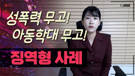 성폭행 무고 아동학대 무고 징역형 사례 Youtube