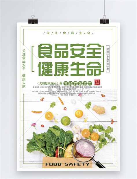 食品安全宣传海报模板素材 正版图片400279882 摄图网