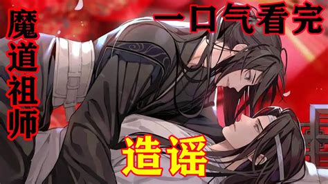 《魔道祖师》之造谣 一口气看完 魏无羡啊了一声，摸了摸下巴道“我这么厉害的吗？那我可就信了啊”传下去，夷陵老祖自己承认了，他无所不能，一胎能给