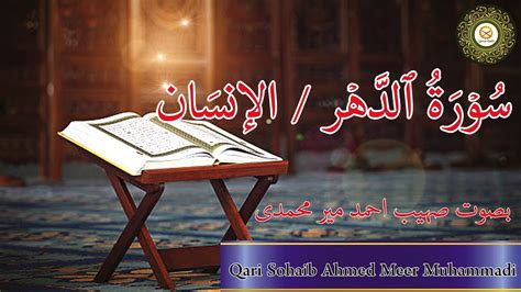 Beautiful Quran Recitation Of Surah Al Insan Ad Dahr By Qari Sohaib