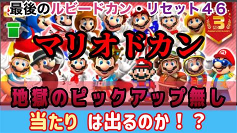 【マリオカートツアー】ピックアップ無しvs王様マリオのためのリセット46【マリオドカン引いてみたルビードカン最終回】 Youtube