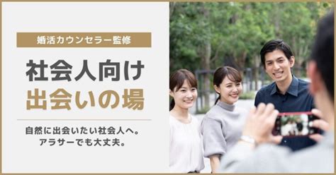 【2023年】自然に出会いたい！社会人におすすめの出会いの場10選