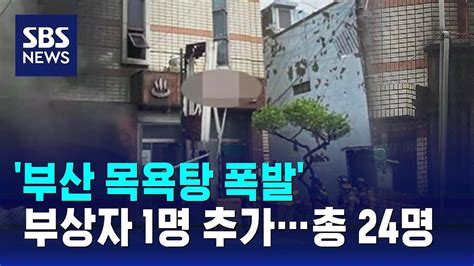 부산 목욕탕 폭발 부상자 1명 추가 확인총 24명으로 Sbs Youtube