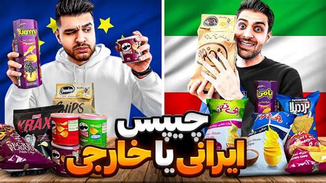 چیپس های ایرانی یا خارجی بهترین و بدترین چیپس YouTube