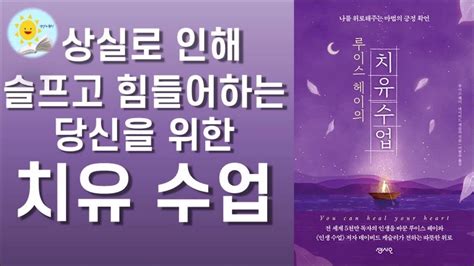 🌞치유수업 가장 강력한 치유의 힘 나를 위로해주는 책 루이스헤이 책 읽어주는 여자 오디오북 책읽기 Youtube