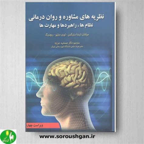 کتاب نظریه های مشاوره و روان درمانی سلیگمن انتشارات آوای نور فروشگاه