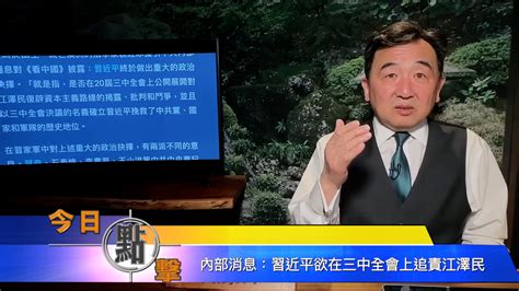 【今日点击】内部消息：习近平欲在三中全会上追责江泽民 内部消息 习近平 三中全会上 追责江泽民 希望之声