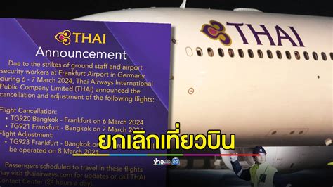 การบินไทยประกาศยกเลิก ปรับเวลาเที่ยวบิน