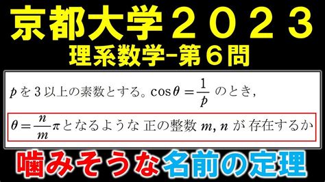 【京都大学数学解説】2023年理系第6問 チェビシェフ多項式を題材とした論証問題 Youtube