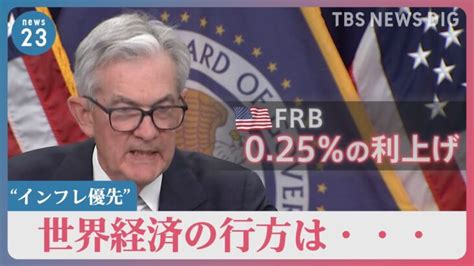 世界経済の行方は“インフレ優先” 米frbが025％の利上げ発表 議長「年内利下げしない」考えも示唆｜tbs News Dig