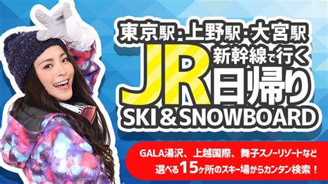 Jr・新幹線で行く！スノーボード＆スキーツアー日帰りパックに注目！ スキーツアー・スノーボードツアー（リフト券付日帰り・宿泊）特集