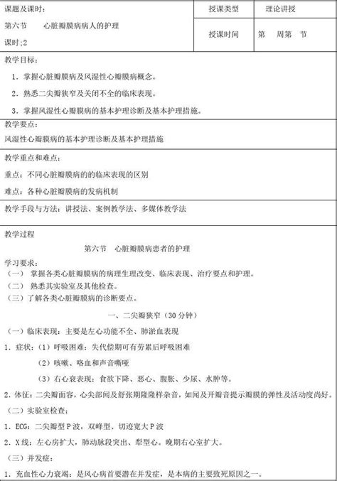 心脏瓣膜病病人的护理教案word文档在线阅读与下载无忧文档