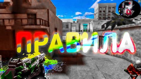 Правила😎 - YouTube