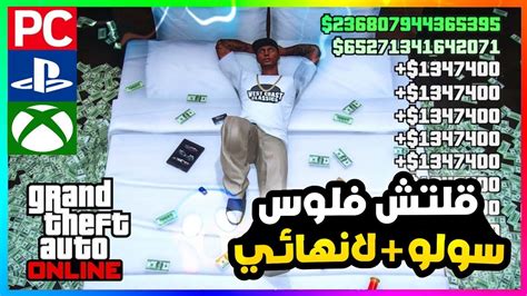 قراند5 اقوى قلتش فلوس💵 سولولانهائي الححقجميع المنصات💥😍 Gta5 Youtube