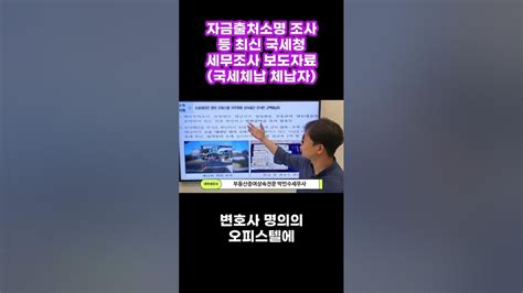 자금출처소명 조사 등 국세청 세무조사 보도자료 국세체납 체납자 2024년도 이제 세무조사 본격 시작 Shorts Youtube