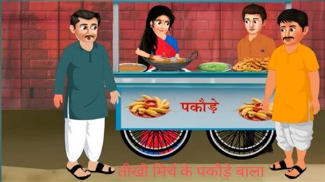 Tikhi Mirch Ke Pakode Bala Hindi Kahani