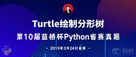 Turtle绘制分形树 第10届蓝桥杯省赛python真题精选 知乎