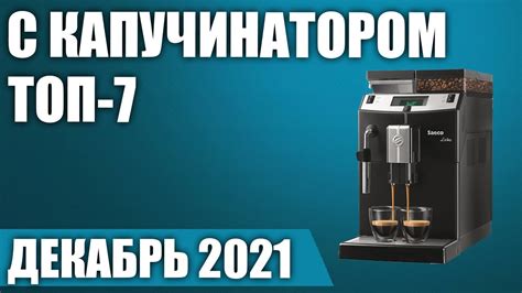 ТОП—7. ☕Лучшие кофемашины с капучинатором. Рейтинг на Декабрь 2021 года ...