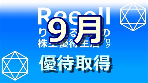 【最終週取得予定銘柄！】9月株主優待権利取得状況を発表！取得予定銘柄を追記しました！ りーえるさんの株主優待生活ブログ