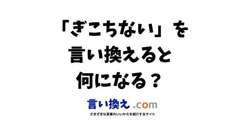 ぎこちないの言い換え語のおすすめは？ビジネスやカジュアルに使える類義語のまとめ！ 言い換えドットコム