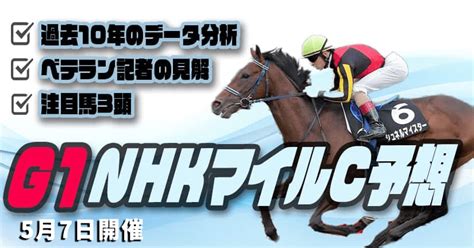 Nhkマイルカップ2023予想を無料公開！勝者はシャンパンカラー！ よく当たる競馬予想サイトランキング