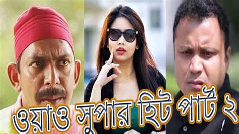 Eid Ul Azha Natok New Bangla Comedy Natok 2016 ওয়াও সুপার হিট Part