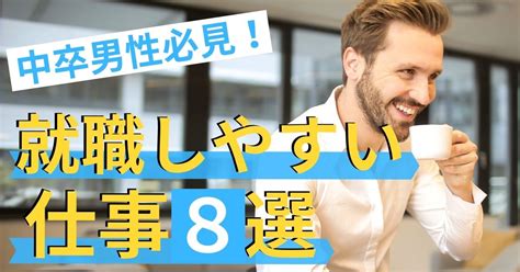 中卒男性が就職しやすい仕事8選｜中卒男性、就職成功の秘訣とは？ 第二新卒エージェントneo リーベルキャリア