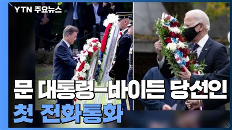 문 대통령 바이든 첫 전화통화당선 나흘만에 직접 축하 Ytn 동영상 Dailymotion