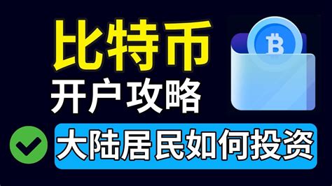 中国人怎么买币？适合小白的比特币买卖教程！币圈比特币新手教学，比特币交易所usdt购买；欧易 买币教程，比特币交易平台介绍，怎么买比特币，中国