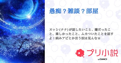 愚痴？雑談？部屋 全2話 【連載中】（ナナさんの小説） 無料スマホ夢小説ならプリ小説 Bygmo