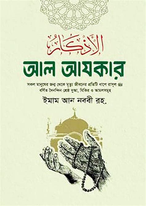 আল আযকার ইমাম মুহিউদ্দীন ইয়াহইয়া আন নববী র Al Azkar Emam