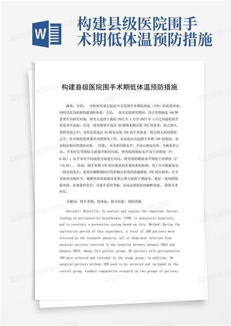 构建县级医院围手术期低体温预防措施word模板下载编号qkxjybar熊猫办公