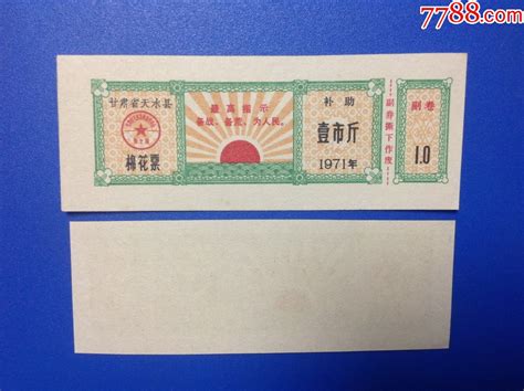 甘肃布票收藏 1971年天水县补助棉花票一斤（文语录票） 价格4元 Se93998750 棉票棉絮票 零售 7788收藏收藏热线