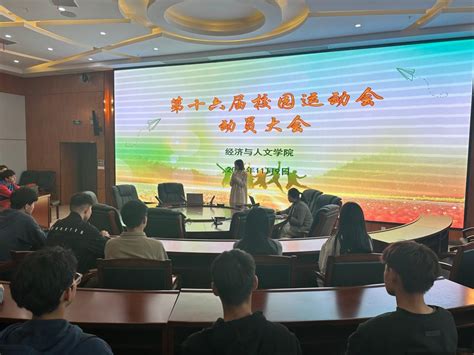 我院召开第十六届校运会动员大会 经济与人文学院