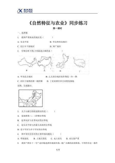 地理人教版八年级下册第六章 第一节 自然特征与农业 第1课时 同步测试（含解析） 21世纪教育网