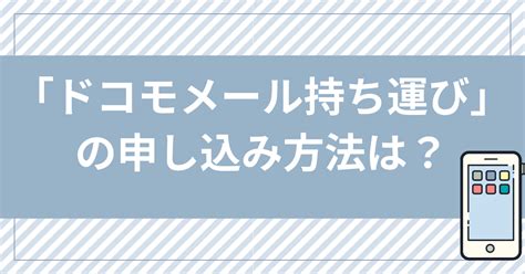 Ahamo（アハモ）に乗り換えてもドコモメールは使える？キャリアメールを使う方法を解説！ 格安sim・光回線ナビ