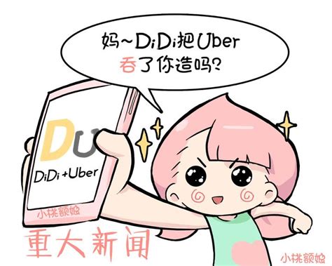 滴滴把uber吞了，你造吗？ 知乎