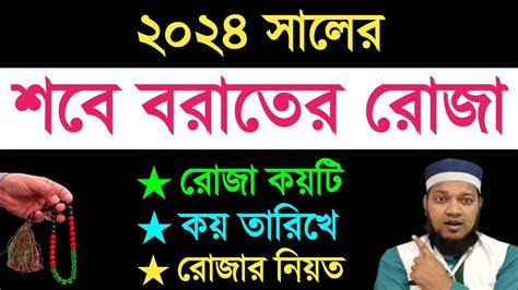 শবে বরাতের কয়টি রোজা ও কবে ২০২৪ সালে শবে বরাতে রাজা কত তারিখে 2024