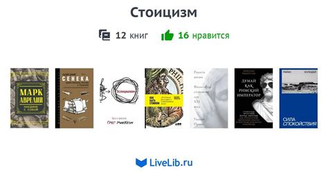 Стоицизм — 12 книг | Читать лучшие подборки на Livelib