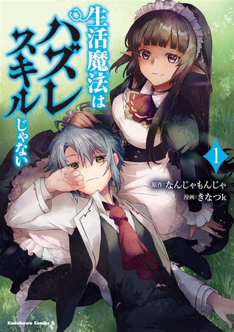 「生活魔法はハズレスキルじゃない （1）」きなつk 角川コミックス・エース Kadokawa