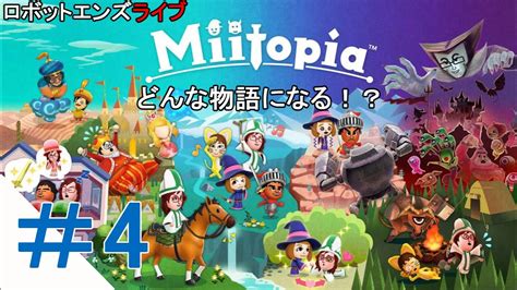 ロボットエンズライブ、【miitopia】初見プレイ＃4 新たな仲間と冒険だ！ミートピア ネタバレ禁止 Youtube